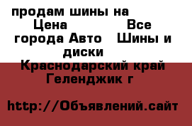 продам шины на BMW X5 › Цена ­ 15 000 - Все города Авто » Шины и диски   . Краснодарский край,Геленджик г.